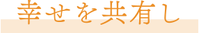 幸せを共有し